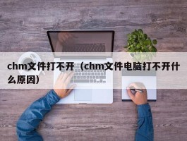 chm文件打不开(chm文件电脑打不开什么原因)