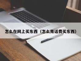 怎么在网上买东西（怎么用话费买东西）