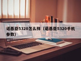 诺基亚5320怎么样(诺基亚5320手机参数)