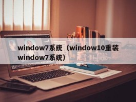 window7系统(window10重装window7系统)