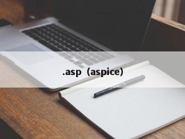 .asp(aspice)