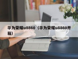 华为荣耀u8860（华为荣耀u8860开箱）