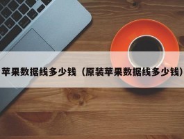 苹果数据线多少钱(原装苹果数据线多少钱)