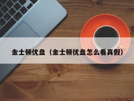 金士顿优盘(金士顿优盘怎么看真假)