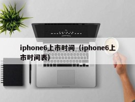 iphone6上市时间(iphone6上市时间表)