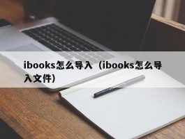 ibooks怎么导入(ibooks怎么导入文件)