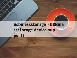 usbmassstorage(USBmassstorage device support)