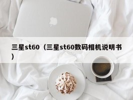 三星st60(三星st60数码相机说明书)