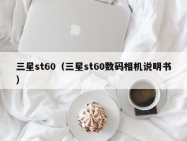 三星st60（三星st60数码相机说明书）