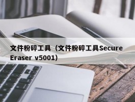 文件粉碎工具(文件粉碎工具Secure Eraser v5001)