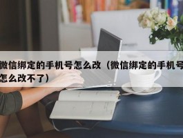 微信绑定的手机号怎么改(微信绑定的手机号怎么改不了)