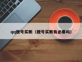 qq靓号买断（靓号买断有必要吗）