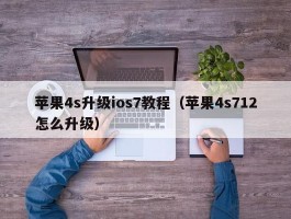 苹果4s升级ios7教程(苹果4s712怎么升级)