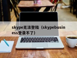 skype无法登陆（skypebusiness登录不了）