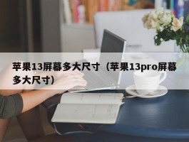 苹果13屏幕多大尺寸(苹果13pro屏幕多大尺寸)