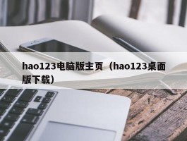 hao123电脑版主页(hao123桌面版下载)