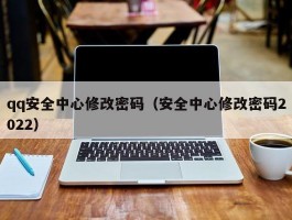 qq安全中心修改密码(安全中心修改密码2022)