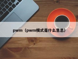 pwm(pwm模式是什么意思)