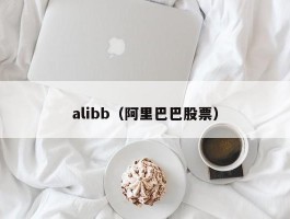 alibb（阿里巴巴股票）
