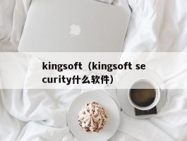 kingsoft(kingsoft security什么软件)