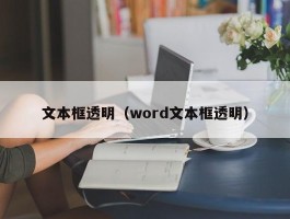 文本框透明（word文本框透明）