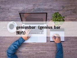 geniusbar（genius bar预约）
