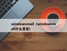 windowsmail(windowsmail什么意思)