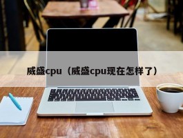 威盛cpu(威盛cpu现在怎样了)