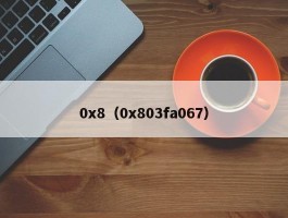 0x8（0x803fa067）