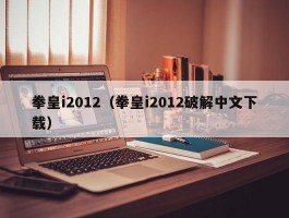 拳皇i2012(拳皇i2012破解中文下载)