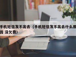 手机短信发不出去（手机短信发不出去什么原因 没欠费）