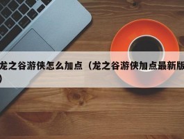 龙之谷游侠怎么加点(龙之谷游侠加点最新版)