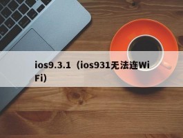 ios9.3.1(ios931无法连WiFi)