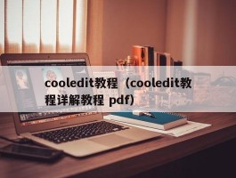 cooledit教程(cooledit教程详解教程 pdf)