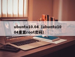 ubuntu10.04(ubuntu1004重置root密码)