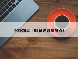 召唤加点(08征途召唤加点)