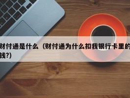 财付通是什么（财付通为什么扣我银行卡里的钱?）