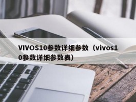 VIVOS10参数详细参数(vivos10参数详细参数表)