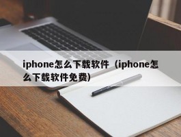 iphone怎么下载软件(iphone怎么下载软件免费)