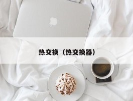 热交换(热交换器)