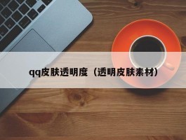 qq皮肤透明度(透明皮肤素材)