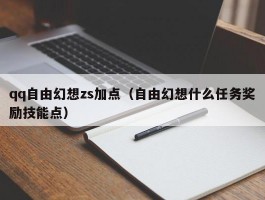 qq自由幻想zs加点(自由幻想什么任务奖励技能点)