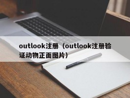outlook注册(outlook注册验证动物正面图片)