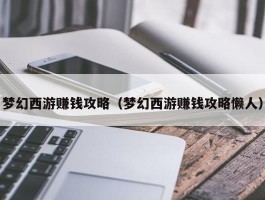 梦幻西游赚钱攻略(梦幻西游赚钱攻略懒人)