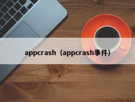 appcrash（appcrash事件）