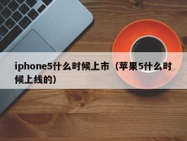 iphone5什么时候上市(苹果5什么时候上线的)