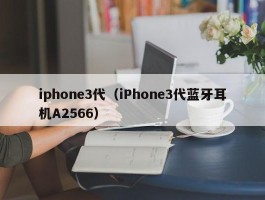 iphone3代(iPhone3代蓝牙耳机A2566)