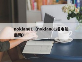nokian81(nokian81插电能启动)