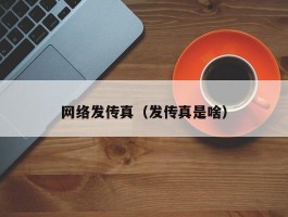 网络发传真(发传真是啥)