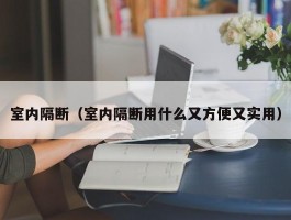 室内隔断(室内隔断用什么又方便又实用)
